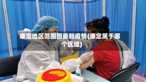 康定地区范围图最新疫情(康定属于哪个区域)