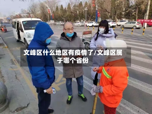 文峰区什么地区有疫情了/文峰区属于哪个省份