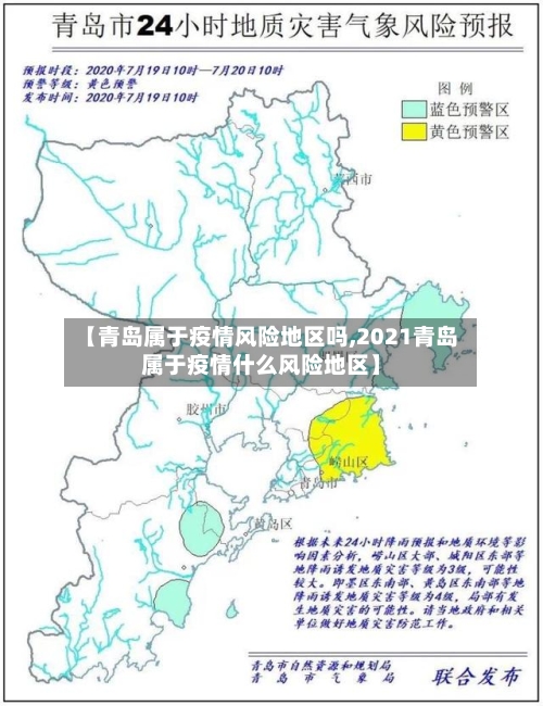 【青岛属于疫情风险地区吗,2021青岛属于疫情什么风险地区】-第3张图片