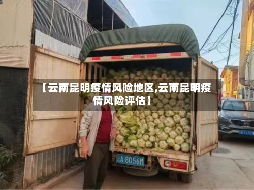 【云南昆明疫情风险地区,云南昆明疫情风险评估】-第2张图片