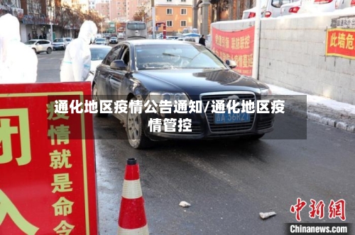 通化地区疫情公告通知/通化地区疫情管控