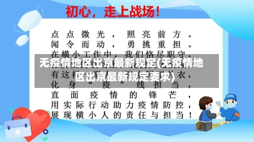 无疫情地区出京最新规定(无疫情地区出京最新规定要求)
