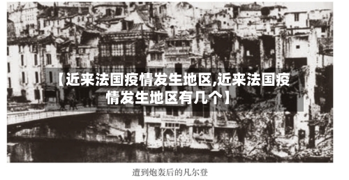 【近来法国疫情发生地区,近来法国疫情发生地区有几个】