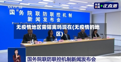 无疫情地区需隔离吗现在(无疫情的地区)-第3张图片
