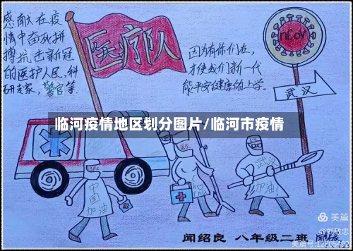 临河疫情地区划分图片/临河市疫情