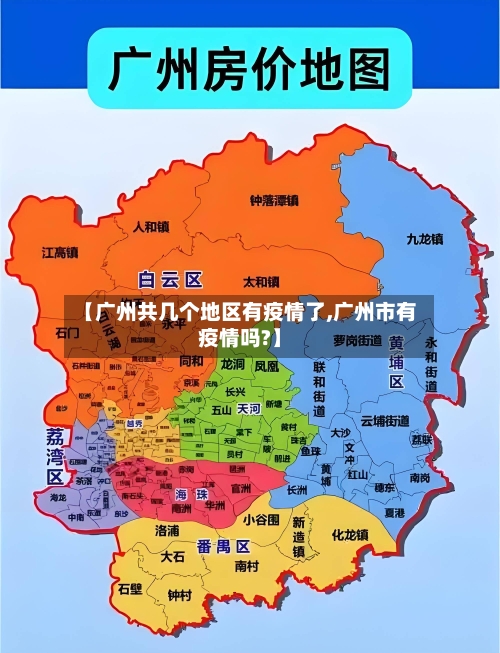【广州共几个地区有疫情了,广州市有疫情吗?】-第2张图片
