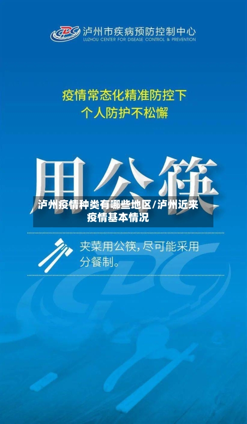 泸州疫情种类有哪些地区/泸州近来疫情基本情况-第3张图片