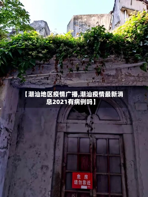 【潮汕地区疫情广播,潮汕疫情最新消息2021有病例吗】-第3张图片