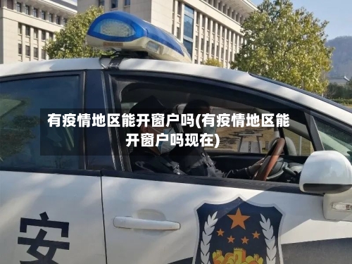 有疫情地区能开窗户吗(有疫情地区能开窗户吗现在)-第2张图片