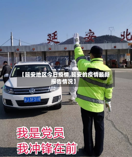 【延安地区今日疫情,延安的疫情最新报告情况】-第3张图片