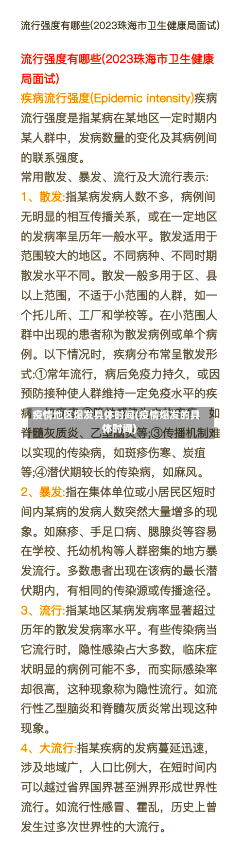 疫情地区爆发具体时间(疫情爆发的具体时间)