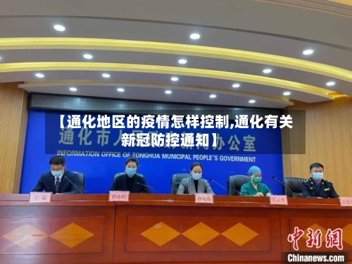 【通化地区的疫情怎样控制,通化有关新冠防控通知】