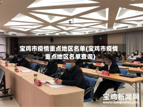 宝鸡市疫情重点地区名单(宝鸡市疫情重点地区名单查询)
