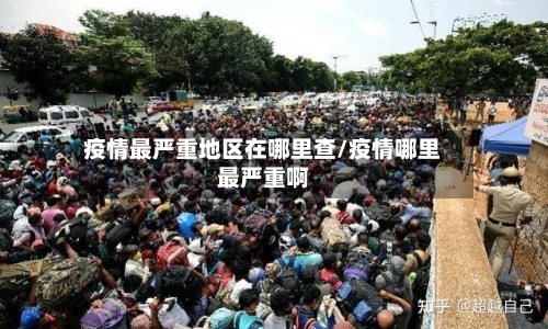 疫情最严重地区在哪里查/疫情哪里最严重啊
