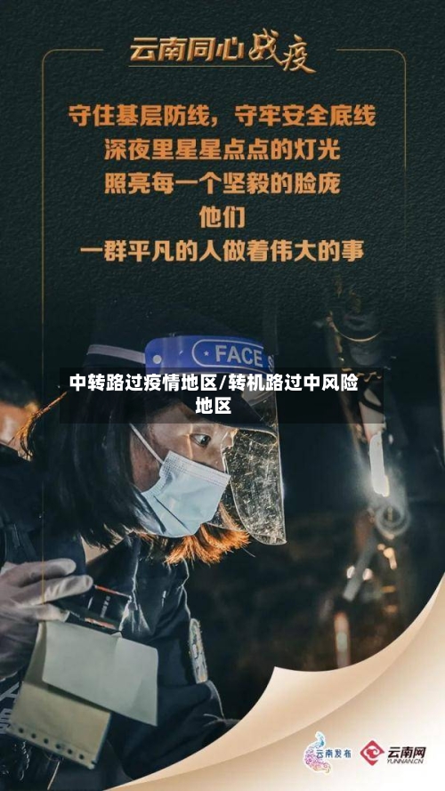 中转路过疫情地区/转机路过中风险地区