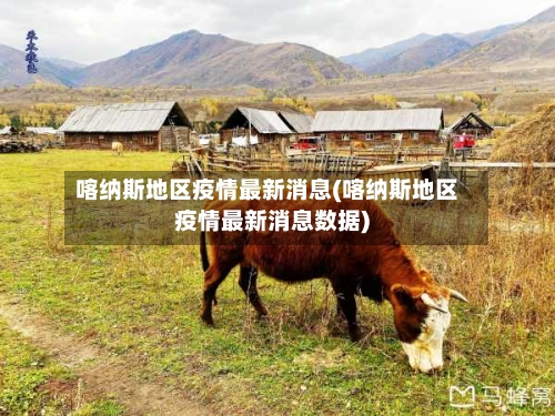 喀纳斯地区疫情最新消息(喀纳斯地区疫情最新消息数据)-第3张图片
