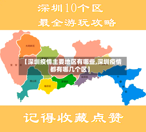 【深圳疫情主要地区有哪些,深圳疫情都有哪几个区】-第2张图片