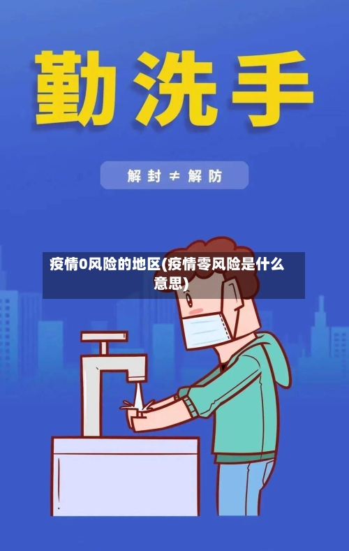疫情0风险的地区(疫情零风险是什么意思)-第3张图片