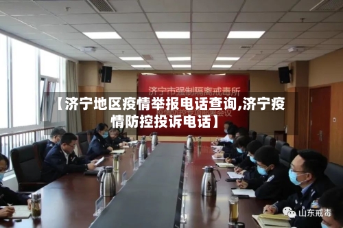 【济宁地区疫情举报电话查询,济宁疫情防控投诉电话】