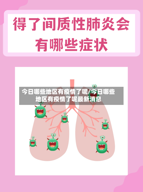 今日哪些地区有疫情了呢/今日哪些地区有疫情了呢最新消息