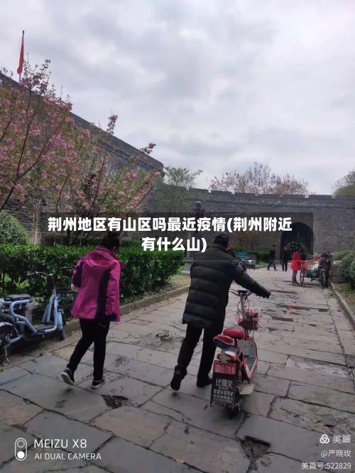 荆州地区有山区吗最近疫情(荆州附近有什么山)-第2张图片