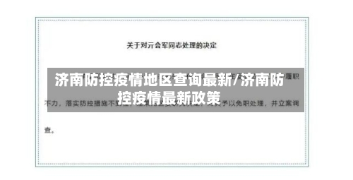济南防控疫情地区查询最新/济南防控疫情最新政策-第2张图片