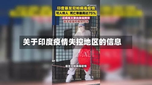 关于印度疫情失控地区的信息-第2张图片