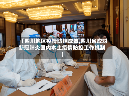 【四川地区疫情防控成效,四川省应对新冠肺炎国内本土疫情防控工作机制】-第2张图片