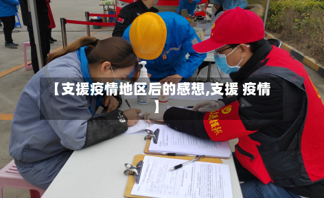 【支援疫情地区后的感想,支援 疫情】-第3张图片