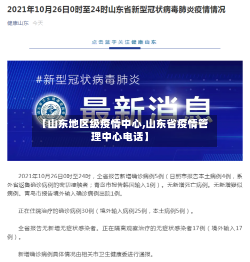 【山东地区级疫情中心,山东省疫情管理中心电话】