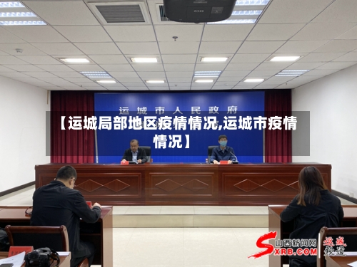 【运城局部地区疫情情况,运城市疫情情况】-第2张图片