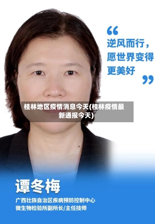 桂林地区疫情消息今天(桂林疫情最新通报今天)