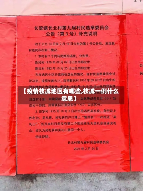 【疫情核减地区有哪些,核减一例什么意思】-第2张图片