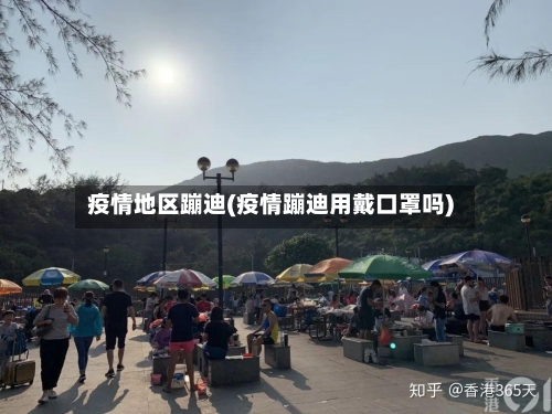 疫情地区蹦迪(疫情蹦迪用戴口罩吗)-第2张图片