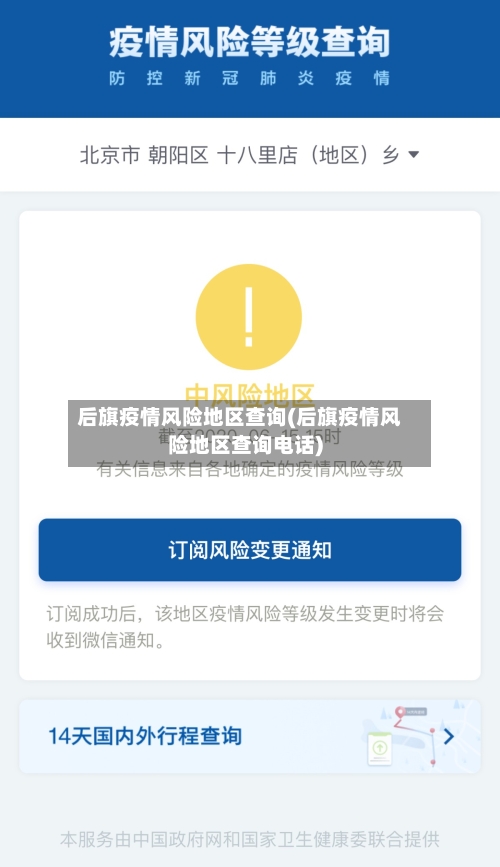 后旗疫情风险地区查询(后旗疫情风险地区查询电话)-第2张图片