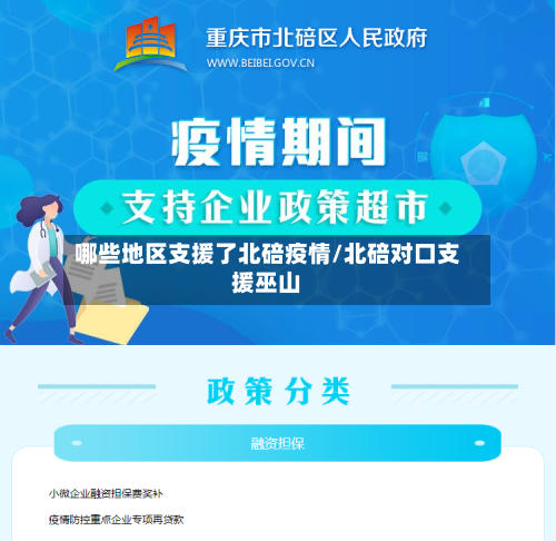 哪些地区支援了北碚疫情/北碚对口支援巫山
