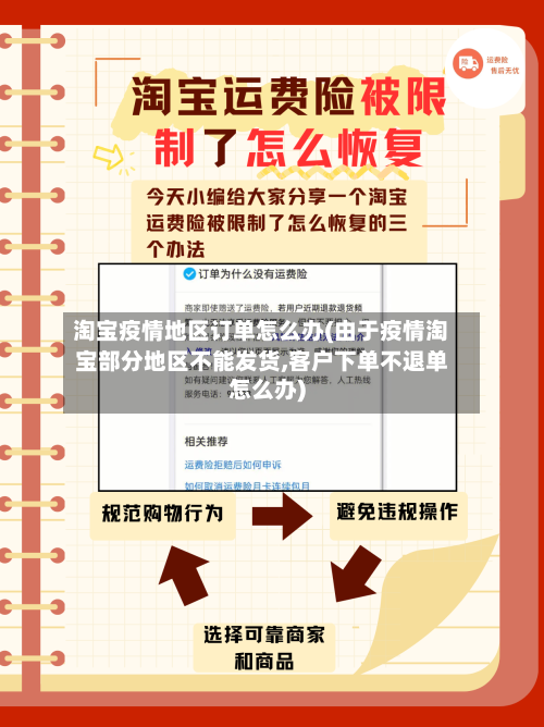 淘宝疫情地区订单怎么办(由于疫情淘宝部分地区不能发货,客户下单不退单怎么办)