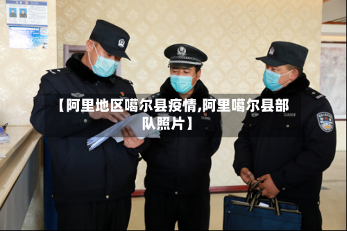 【阿里地区噶尔县疫情,阿里噶尔县部队照片】
