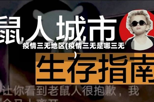 疫情三无地区(疫情三无是哪三无)-第2张图片