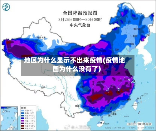 地区为什么显示不出来疫情(疫情地图为什么没有了)-第2张图片