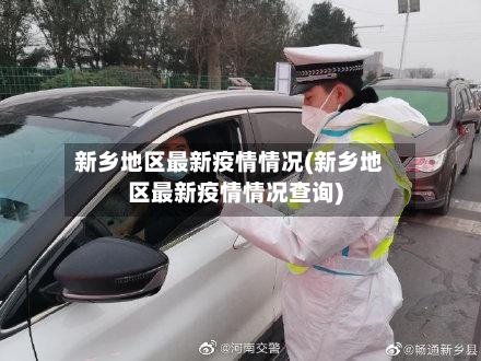 新乡地区最新疫情情况(新乡地区最新疫情情况查询)-第2张图片