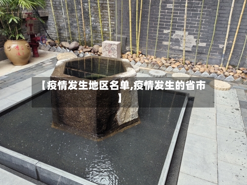 【疫情发生地区名单,疫情发生的省市】-第3张图片