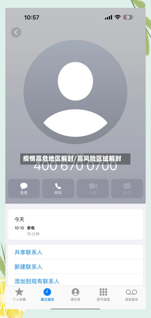 疫情高危地区解封/高风险区域解封