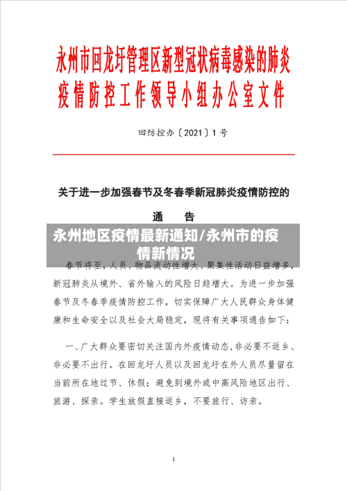 永州地区疫情最新通知/永州市的疫情新情况-第2张图片