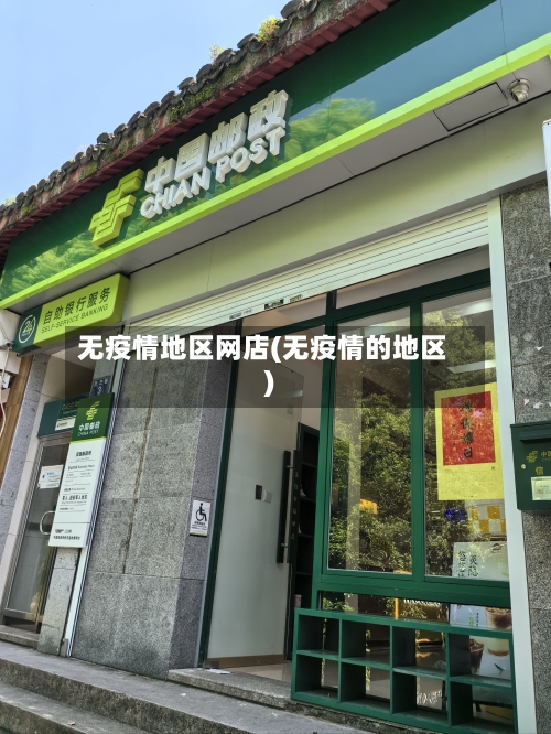 无疫情地区网店(无疫情的地区)-第2张图片