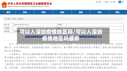 可以入深圳疫情地区吗/可以入深圳疫情地区吗最新