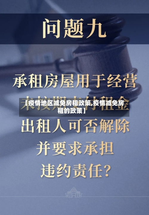 【疫情地区减免房租政策,疫情减免房租的政策】