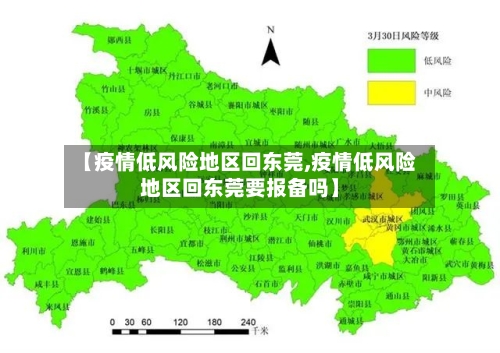 【疫情低风险地区回东莞,疫情低风险地区回东莞要报备吗】