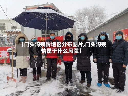 【门头沟疫情地区分布图片,门头沟疫情属于什么风险】