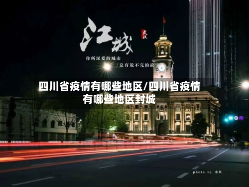 四川省疫情有哪些地区/四川省疫情有哪些地区封城